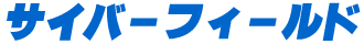 サイバーフィールド